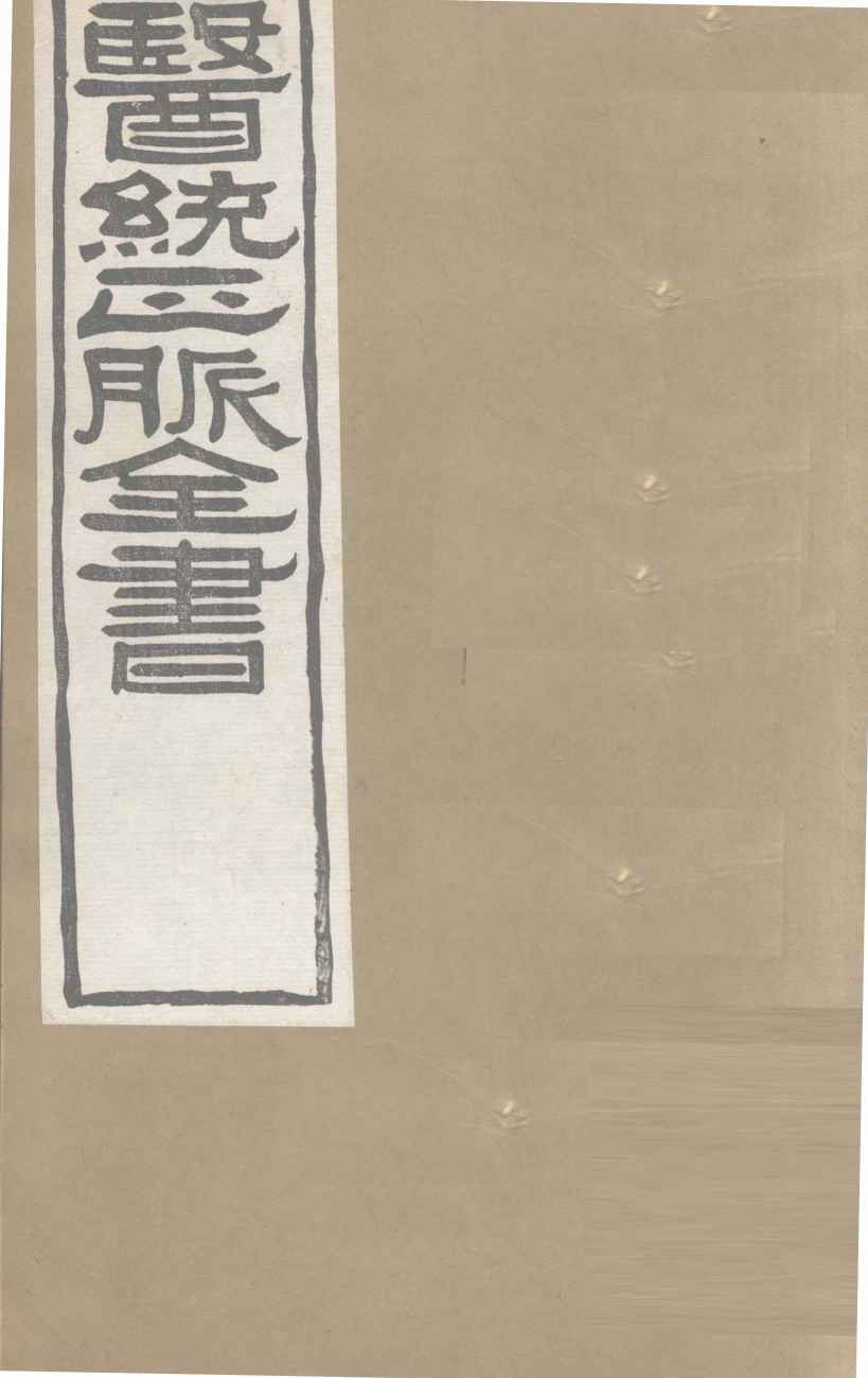 医通正脉全书  甲乙经卷7